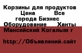 Корзины для продуктов  › Цена ­ 500 - Все города Бизнес » Оборудование   . Ханты-Мансийский,Когалым г.